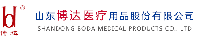 山東博達醫療用品股份有限公司